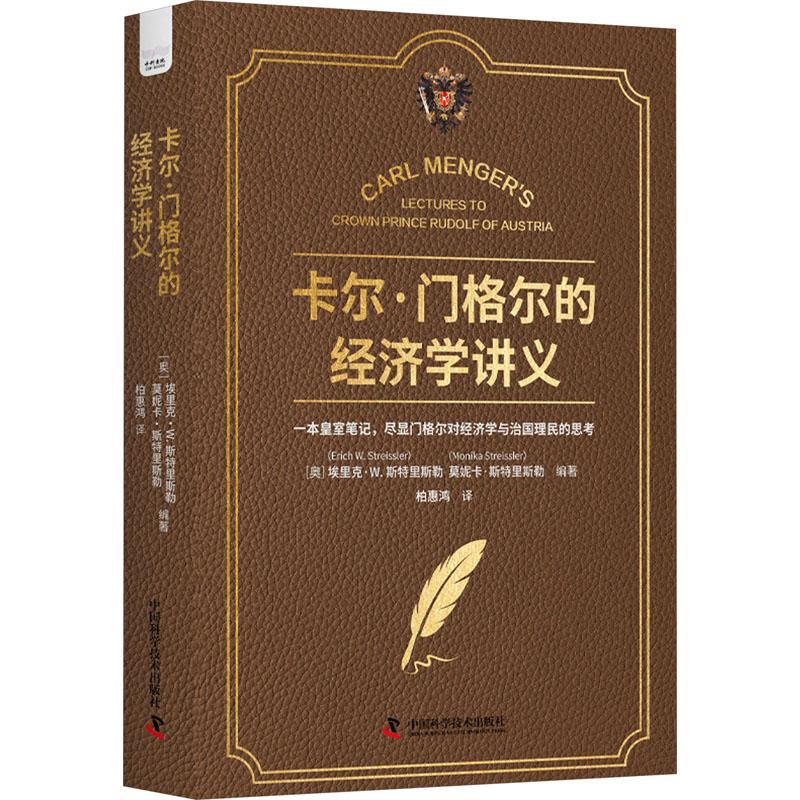 卡尔·门格尔的经济学讲义埃里克·斯特里斯勒  经济书籍