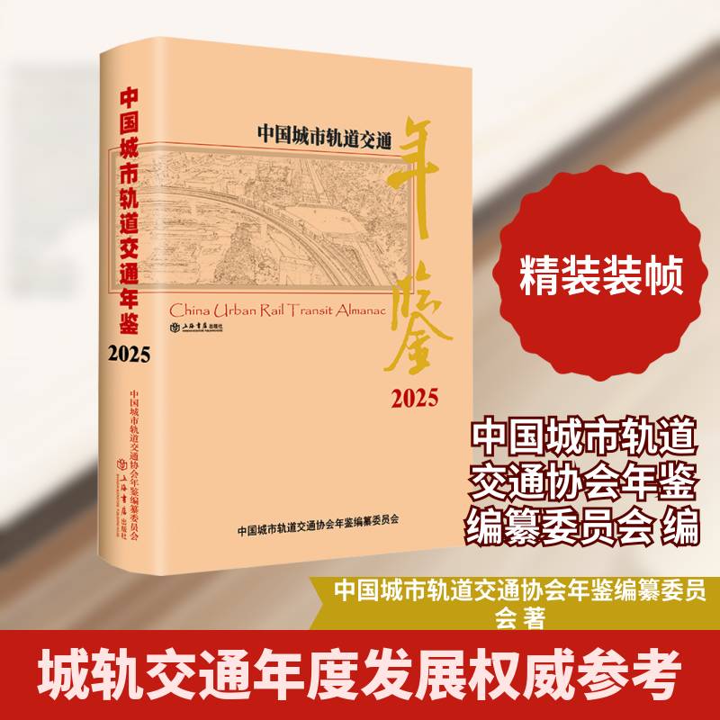 中国城市轨道交通年鉴:2025:2025中国城市轨道交通协会年鉴纂委员上海书店出版社9787545825237 交通运输书籍