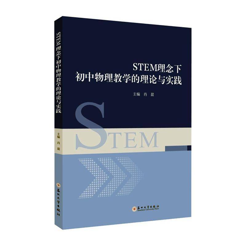 STEM理念下初中物理教学的理论与实践肖晨苏州大学出版社9787567251984 中小学教辅书籍