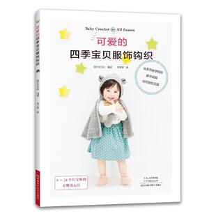 可爱 宝贝服饰钩织日本宝库社普通大众童服钩针织图集生活休闲书籍 四季