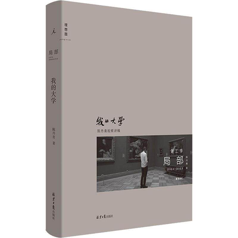 我的大学(2018.4-2018.8)(精)/局部陈丹青普通大众艺术鉴赏世界艺术书籍