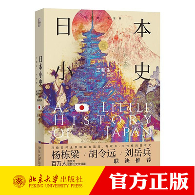 日本小史 王新生 小历史·大世界 9787301366776 北京大学出版社