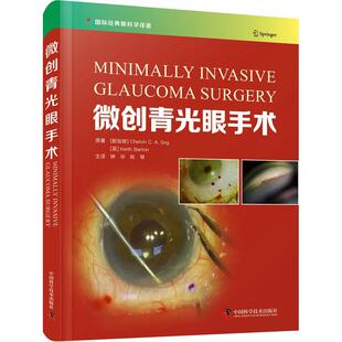 微创青光眼手术凯尔文·孙  医药卫生书籍