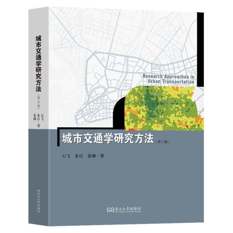 城市交通学研究方法(2版)石飞南京东南大学出版社有限公司9787576615487 交通运输书籍