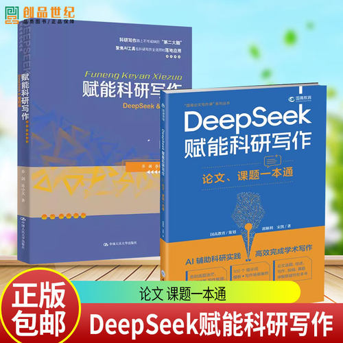2册任选】赋能科研写作DeepSeek智能体 体乔剑苏小文ai高效学习从入门到精通 DeepSeek赋能科研写作 论文 课题一本通 郭顺利