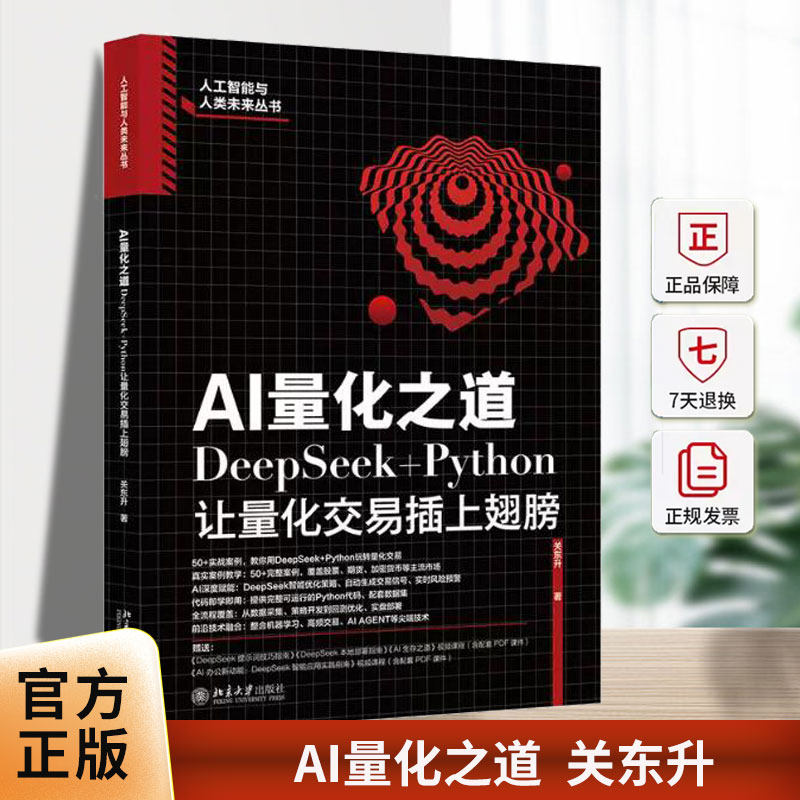 正版包邮 AI量化之道 DeepSeek+Python让量化交易插上翅膀关东升著人工智能与人类未来丛书北京大学出版社 9787301362396