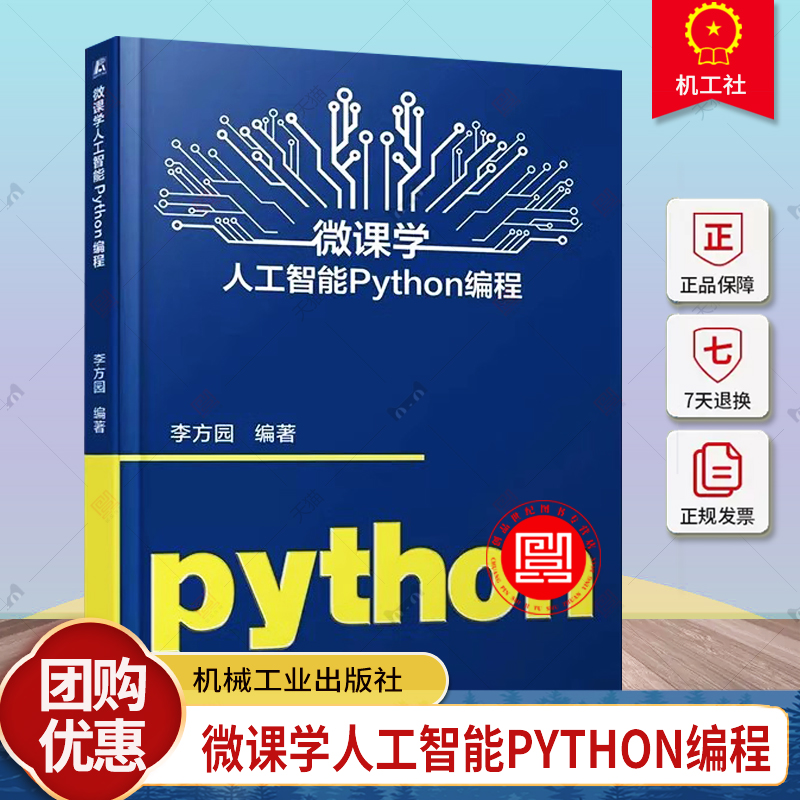 正版 微课学人工智能Python编程 李方园 程序模拟或实现人类的学习行为 Python编程语言教材书籍 9787111720607 机械工业出版