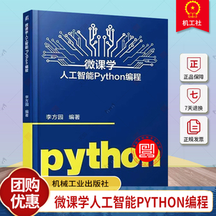 正版 微课学人工智能Python编程 李方园 程序模拟或实现人类的学习行为 Python编程语言教材书籍 9787111720607 机械工业出版