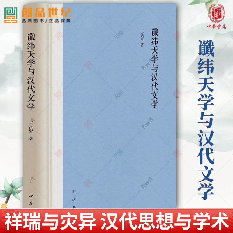 谶纬天学与汉代文学 精 王洪军 著 祥瑞与灾异是汉代思想与学术思