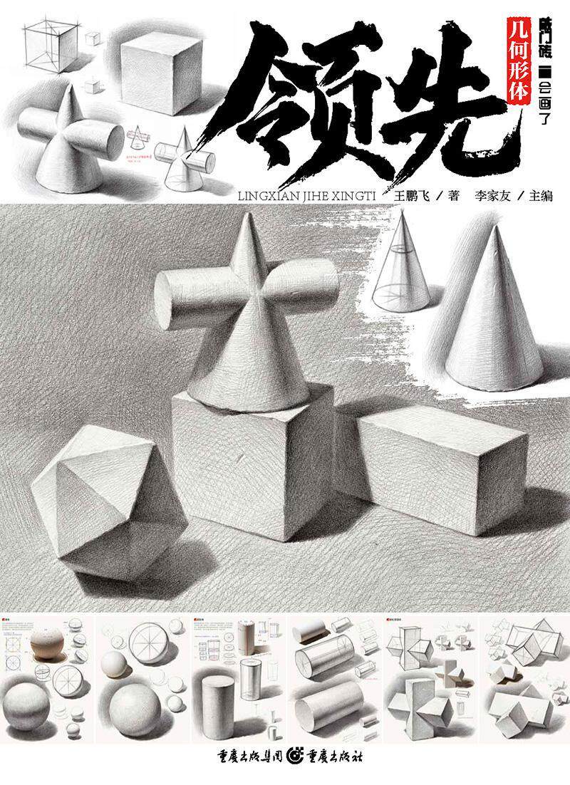 几何形体王鹏飞高中生素描技法高等学校入学考试自学参艺术书籍
