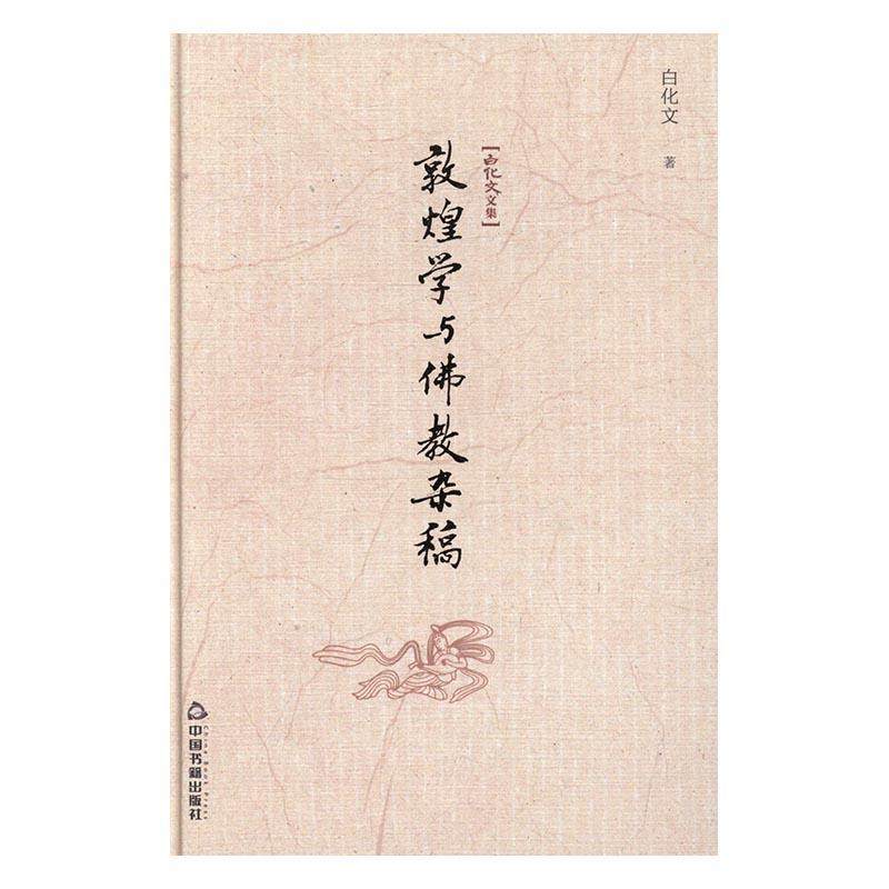 敦煌学与佛jiao杂稿白化文  敦煌学文集哲学宗教书籍