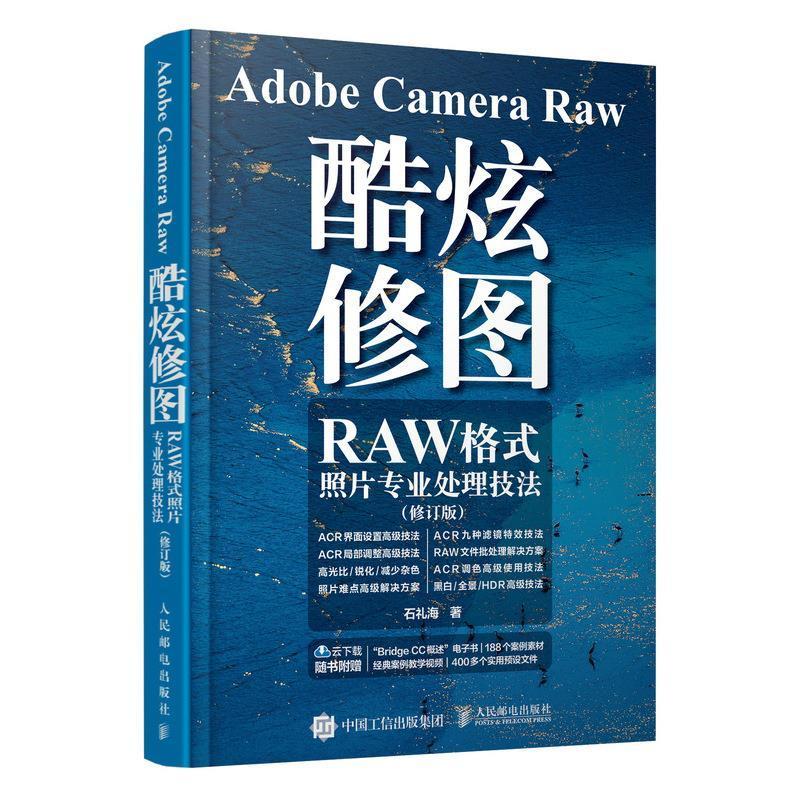 Adobe Camera Raw 酷炫修图:RAW格式照片专业处理技法书石礼海图像处理软件普通大众人民邮电出版社计算机与网络书籍