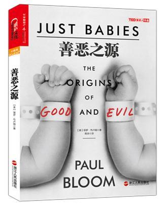 善恶之源 耶鲁大学公开课受欢迎导师保罗布卢姆带你探索道德之源 探索道德判断背后的心理学 心理学书籍 正版湛庐图书