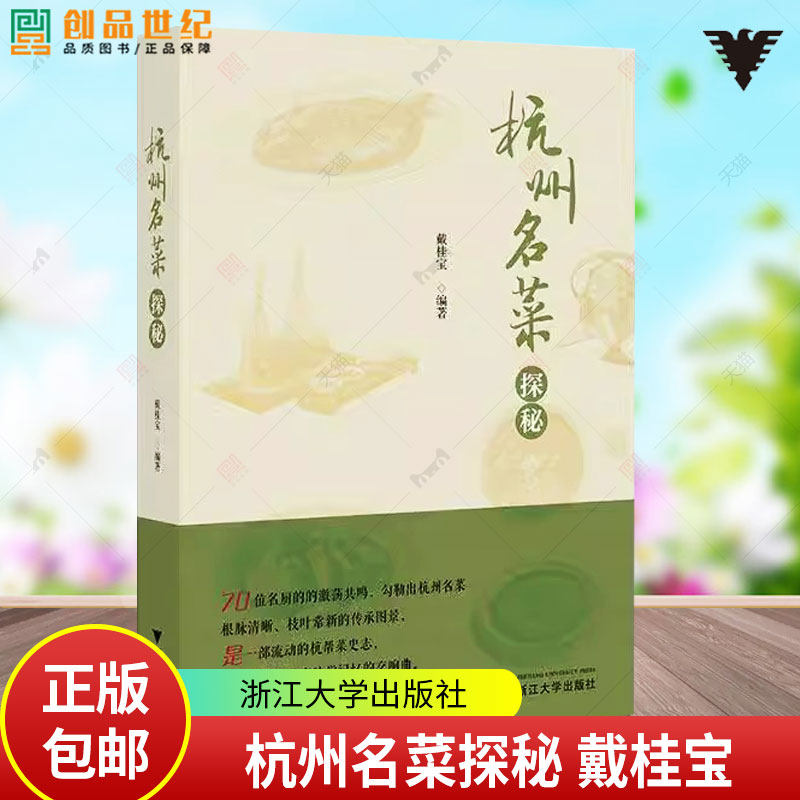 bg正版 杭州名菜探秘 戴桂宝 浙江大学出版 社9787308234382  教材书籍