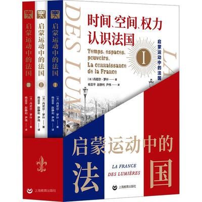 启蒙运动中的法国（全3册）丹尼尔·罗什  历史书籍