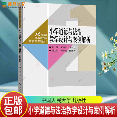 小学道德与法治教学设计与案例解析 21世纪小学教师教育系列教材 丁晓东 董一红 杨翠英 中国人民大学出版社 9787300337289