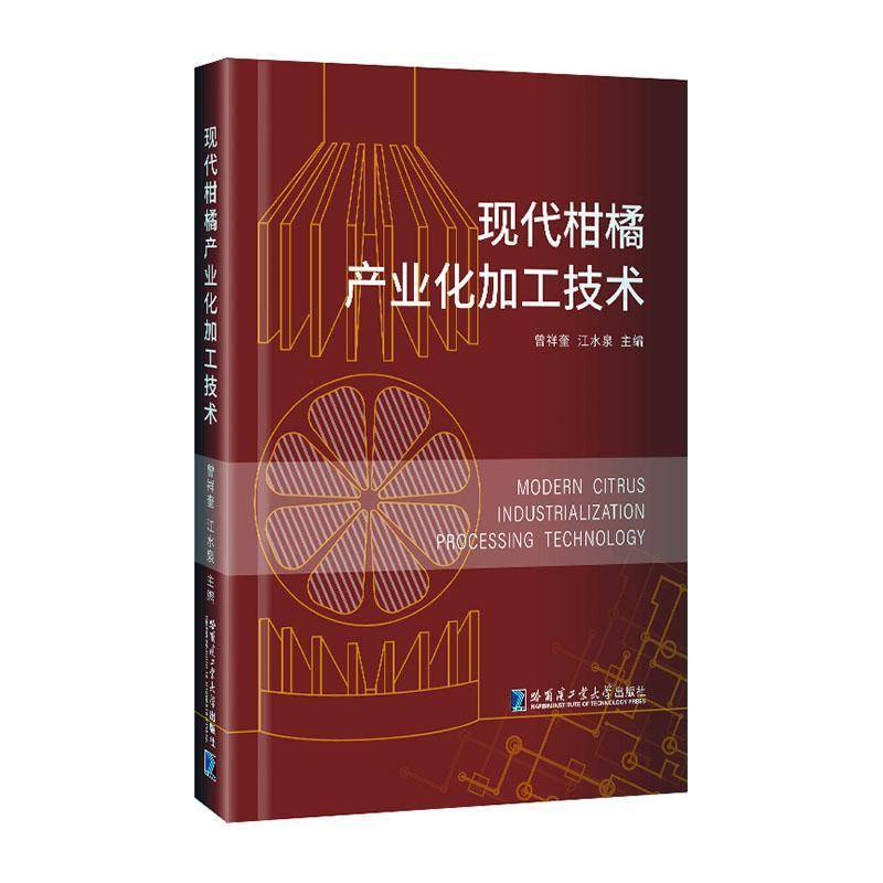 现代柑橘产业化加工技术曾祥奎哈尔滨工业大学出版社9787576716665 经济书籍