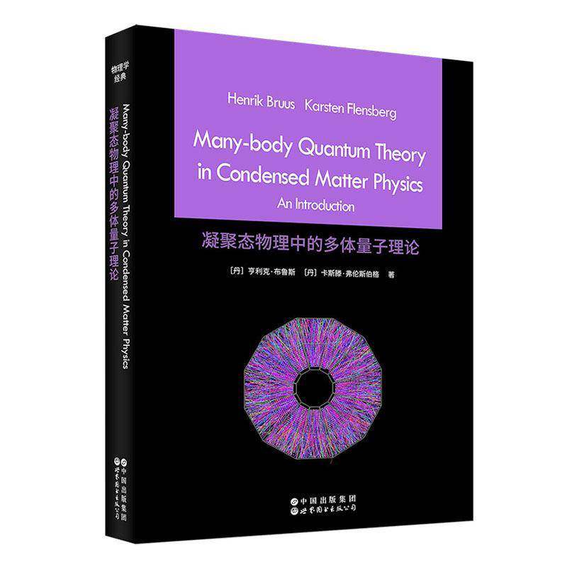 正版包邮 凝聚态物理中的多体量子理论 英文版 [丹] 亨利克·布鲁斯 [丹] 卡斯滕·弗伦斯伯格著 世界图书出版公司