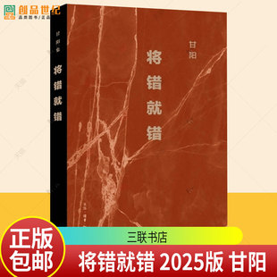 书籍正版 将错就错 三联书店9787108082299 甘阳著 2025版