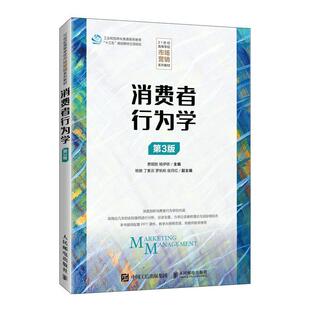 消费者行为学(第3版21世纪高等学校市场营销系列教材)费明胜本科及以上消费者行为论高等学校教材管理书籍