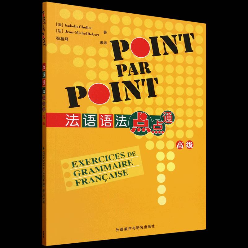 法语语法点点通()外语教学与研究出版社9787521361438 外语书籍图片