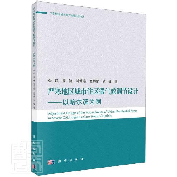 正版包邮 严寒地区城市住区微气候调节设计——以哈尔滨为例 9787030634610 金虹康健刘哲铭金雨蒙黄锰 科学出版社 自然科学 书