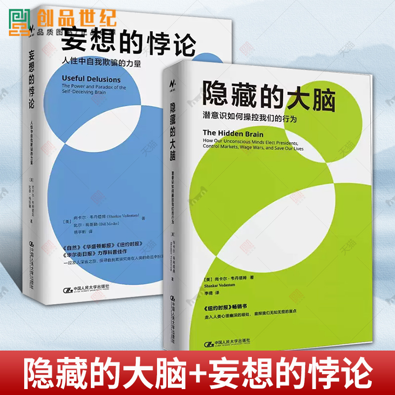 2册 隐藏的大脑+妄想的悖论 人性中自我欺骗的力量 潜意识如何操控我们行为 中国人民大学出版社 心理学书籍 大脑功能情绪反应认知