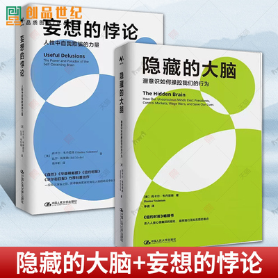 2册 隐藏的大脑+妄想的悖论 人性中自我欺骗的力量 潜意识如何操控我们行为 中国人民大学出版社 心理学书籍 大脑功能情绪反应认知