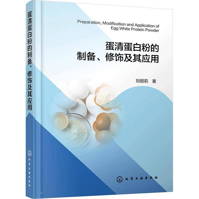 蛋清蛋白粉的制备 修饰及其应用 食品加工技术丛书 食品领域创新应用指南 蛋清蛋白粉改性修饰技术手册 食品领域技术研究参考书籍
