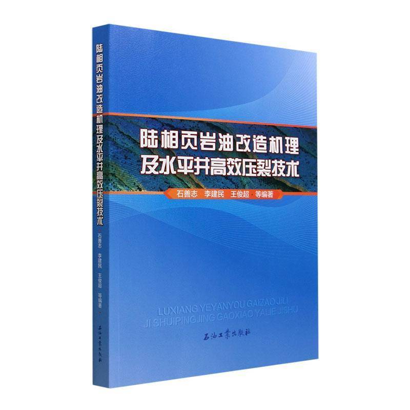陆相页岩油改造机理及水平井压裂技术石善志石油工业出版社9787518358809 工业技术书籍