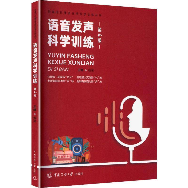 语音发声科学训练（第四4版）王峥 著 中国传媒大学出版社 智媒时代播音主持科学训练丛书普通话语音训练方法书籍9787565739125