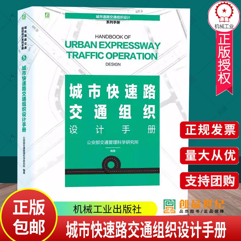正版 城市快速路交通组织设计手册 由公安部交通管理科学研究所组织编撰/城市道路交通组织设计系列手册 9787111748151