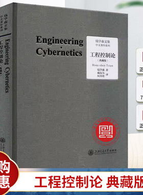 现货工程控制论 典藏版 钱学森论系统工程创建系统学自传记的故事讲谈录书信手稿文集论人体科学与现代科技航空航天论系统科学书籍
