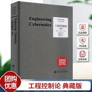 现货工程控制论 典藏版 钱学森论系统工程创建系统学自传记的故事讲谈录书信手稿文集论人体科学与现代科技航空航天论系统科学书籍