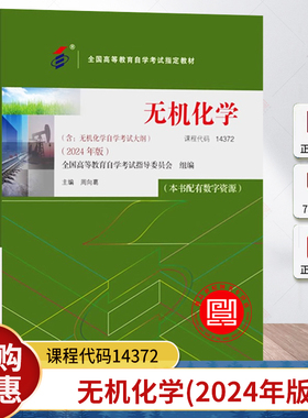 自考教材 14372 无机化学 周向葛主编 2024年版 含自学考试大纲 配有数字资源 9787301351550 北京大学出版社