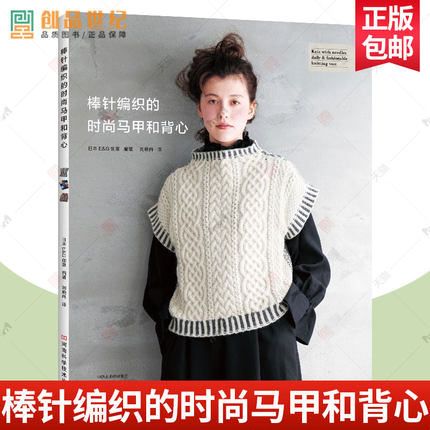 棒针编织的时尚马甲和背心 棒针手工编织毛衣 毛线手工成人儿童宝宝图案帽子大全新手初学者新手入门零基础毛衣编织教程图书籍