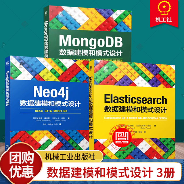 正版包邮 MongoDB/Neo4j/Elasticsearch数据建模和模式设计 [美] 史蒂夫·霍伯曼   数据建模通用设计原理  机械工业出版社