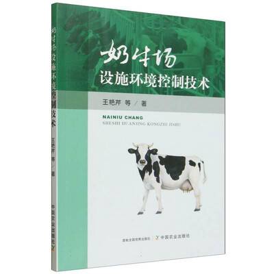 奶牛场设施环境控制技术王艳芹等中国农业出版社9787109346444 图书书籍