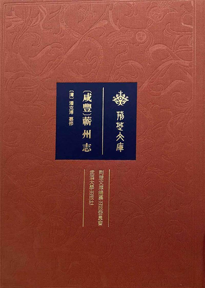 咸丰蕲州志(精)/荆楚文库潘克溥相关专业研习者蕲春县地方志清代历史书籍
