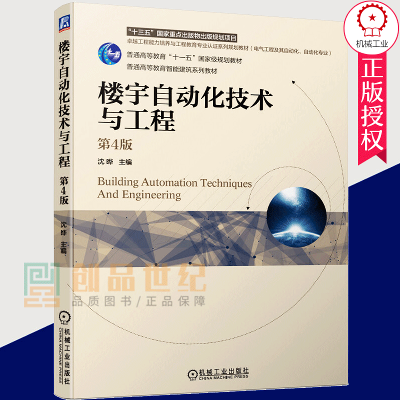 正版包邮 楼宇自动化技术与工程 第4版 楼宇设备监控设备书籍 自动化工程管理书 智能化技术书 停车场保安室智能化控制参考书籍