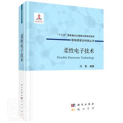 柔性电子技术(精)/软物质前沿科学丛书书冯雪电子技术本科及以上龙门书局工业技术书籍