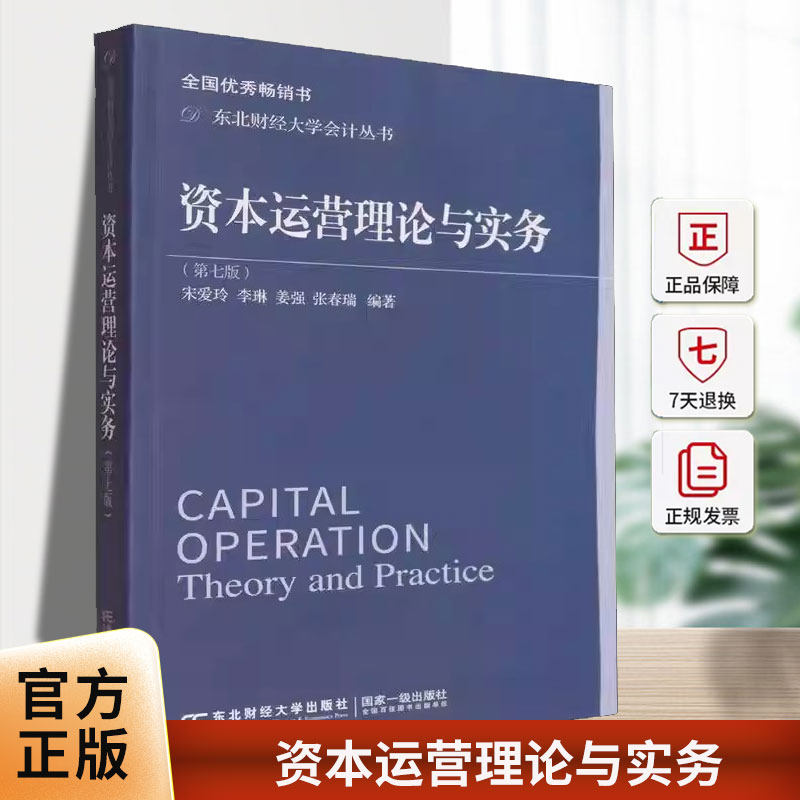 资本运营理论与实务宋爱玲东北财经大学出版社9787565455476 图书书籍