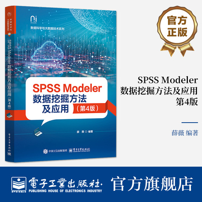 SPSS Modeler数据挖掘方法及应用 第4版 第四版 薛薇 计算机类专业数据挖掘教材书籍 9787121500923 电子工业出版社