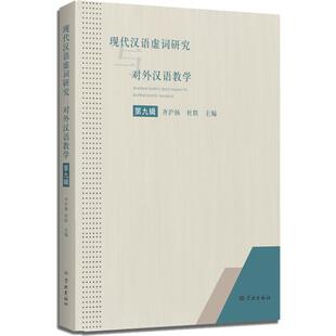 现代汉语虚词研究与对外汉语教学第九辑齐沪扬  外语书籍