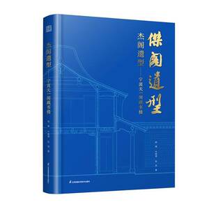 杰阁遗型——宁波天一阁藏书楼杨菁江苏凤凰科学技术出版社9787571349318 艺术书籍