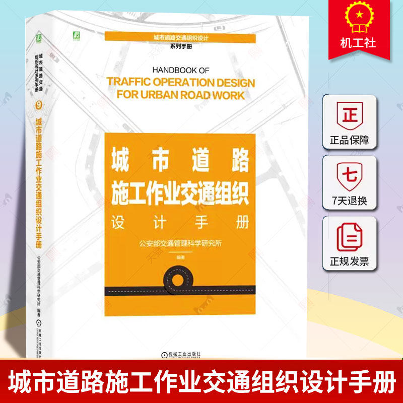 正版 城市道路施工作业交通组织设计手册 由公安部交通管理科学研究所组织编撰/城市道路交通组织设计系列手册 9787111747932