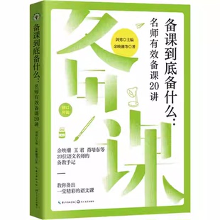 备课到底备什么:名师有效备课20讲剑男长江文艺出版社9787570241446 图书书籍