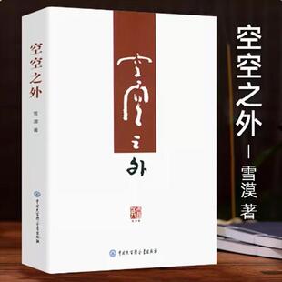 空空之外 雪漠文学作品东方哲学与西部文化的思想碰撞及生活妙用当代文学散文雪漠的书