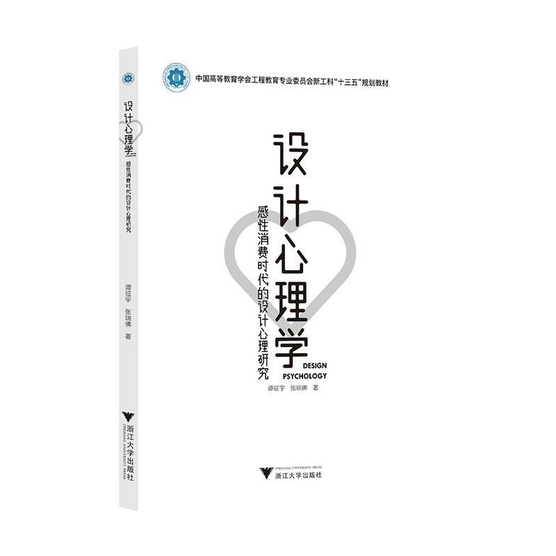 设计心理学——感消费时代的设计心理研究谭征宇  工业技术书籍