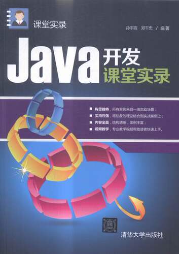 正版包邮 Java开发课堂实录 孙宇霞 书店 Java书籍